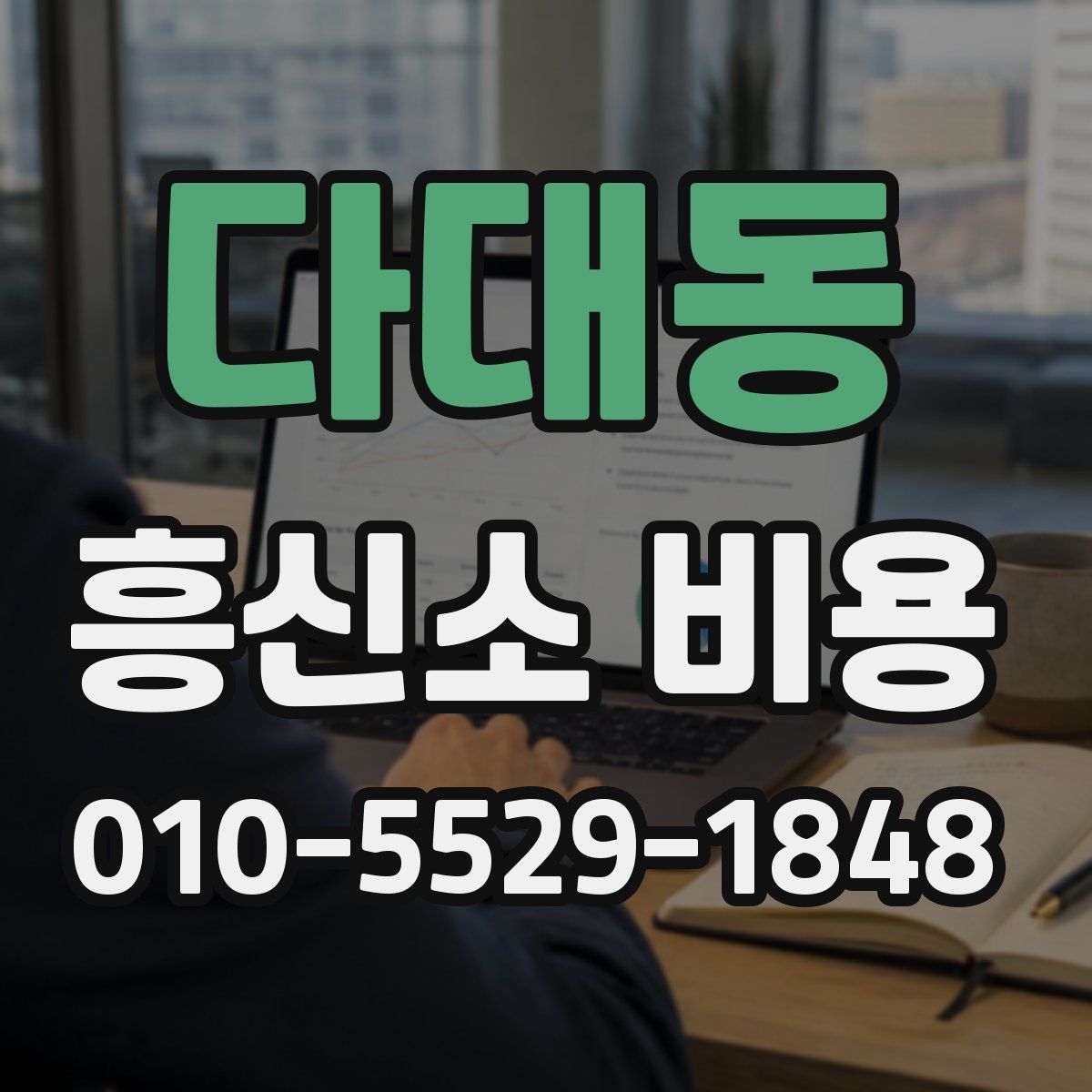다대동 흥신소 비용