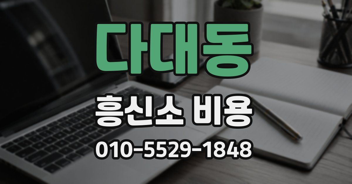 다대동 흥신소 비용