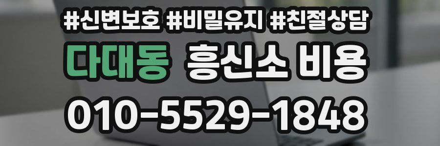 다대동 흥신소 비용