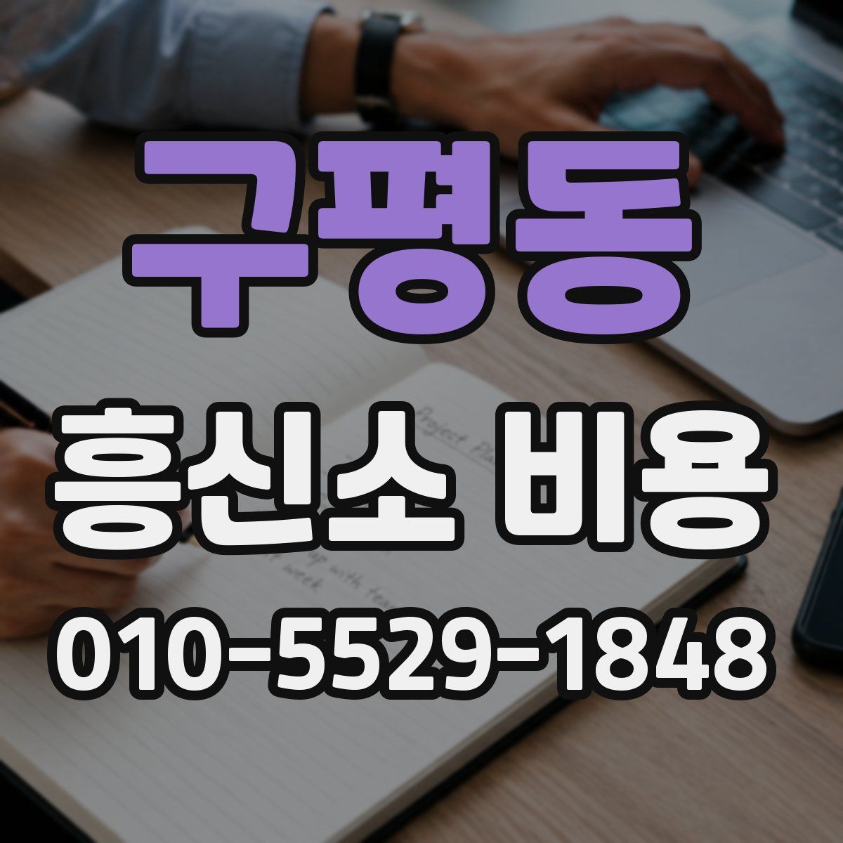 구평동 흥신소 비용