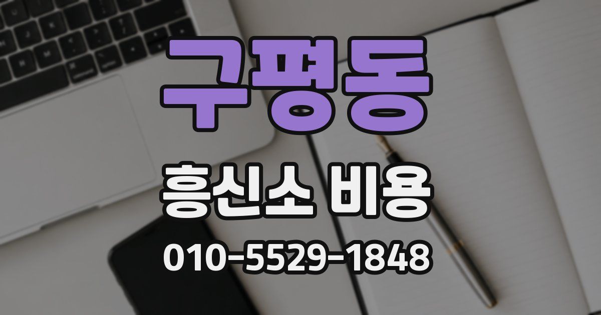 구평동 흥신소 비용