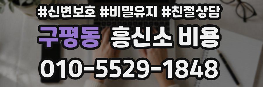 구평동 흥신소 비용