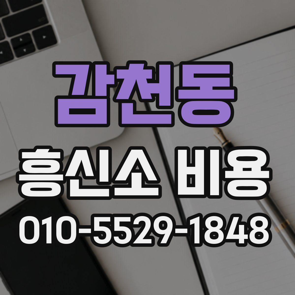 감천동 흥신소 비용