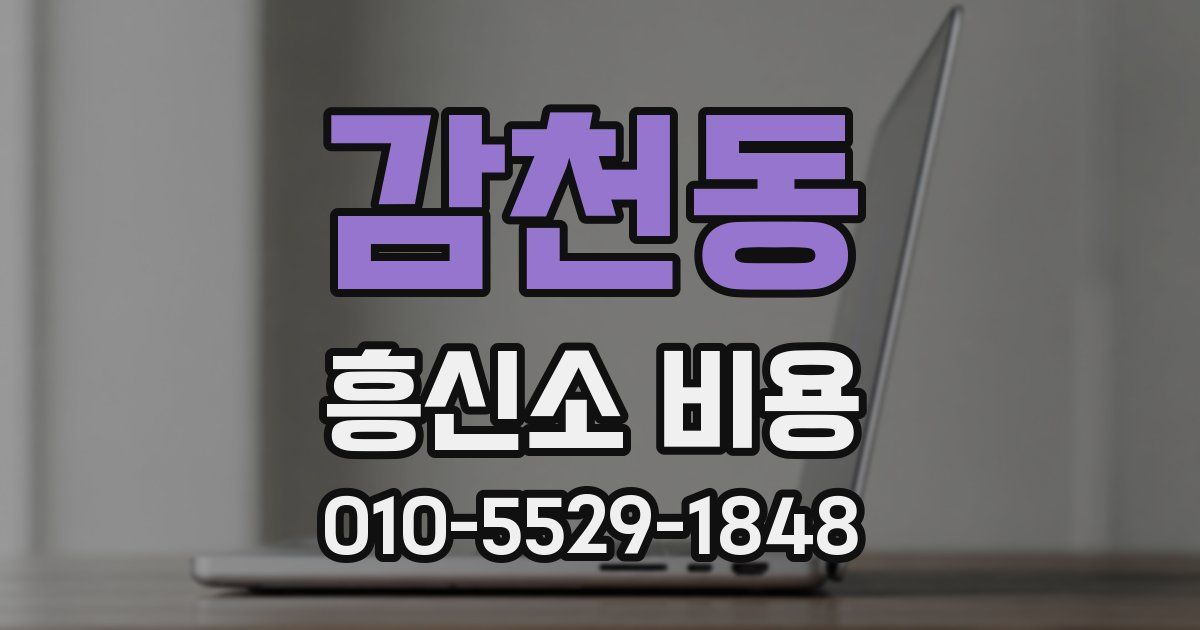 감천동 흥신소 비용