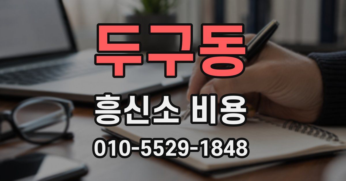 두구동 흥신소 비용