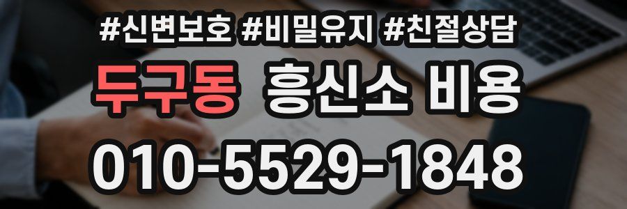 두구동 흥신소 비용