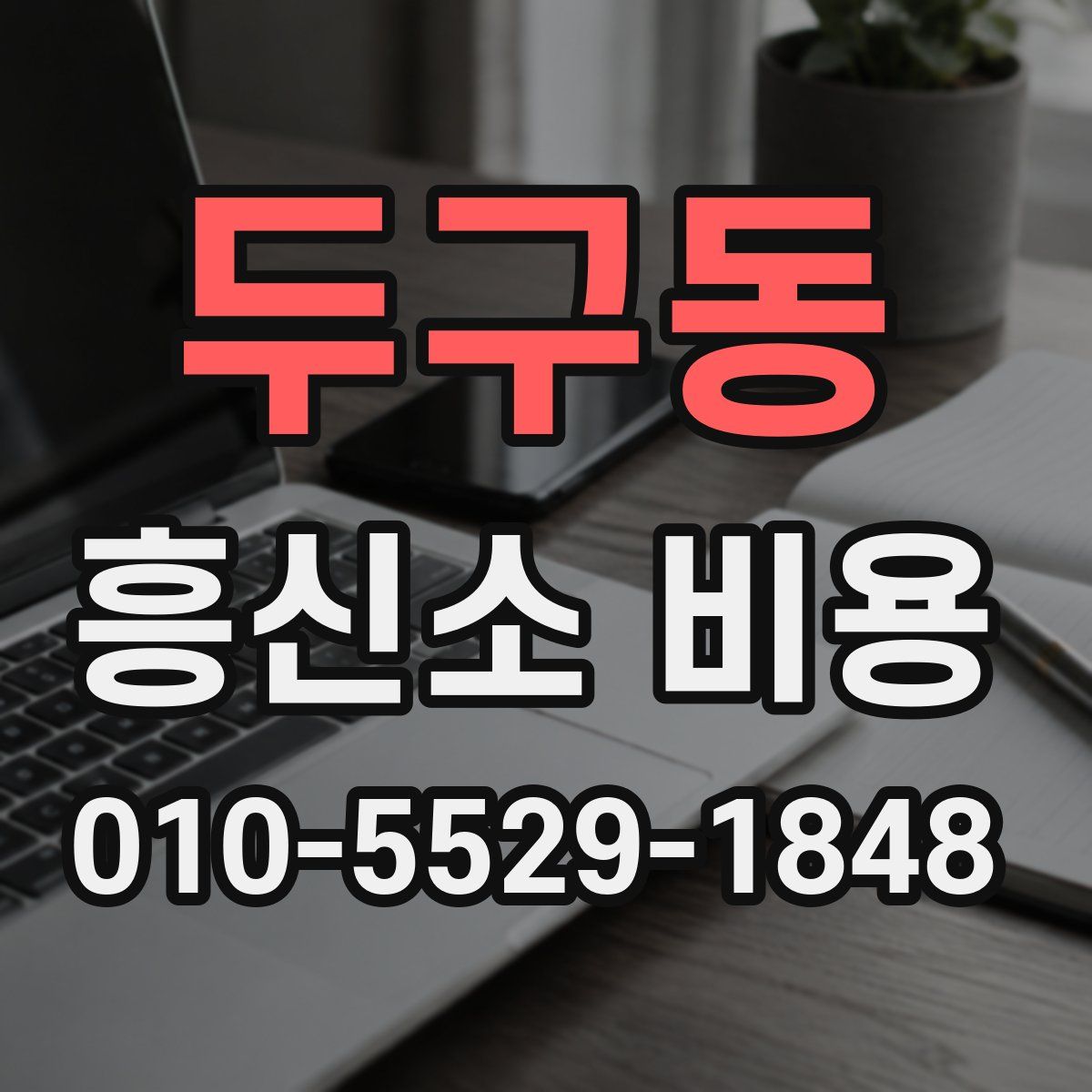 두구동 흥신소 비용