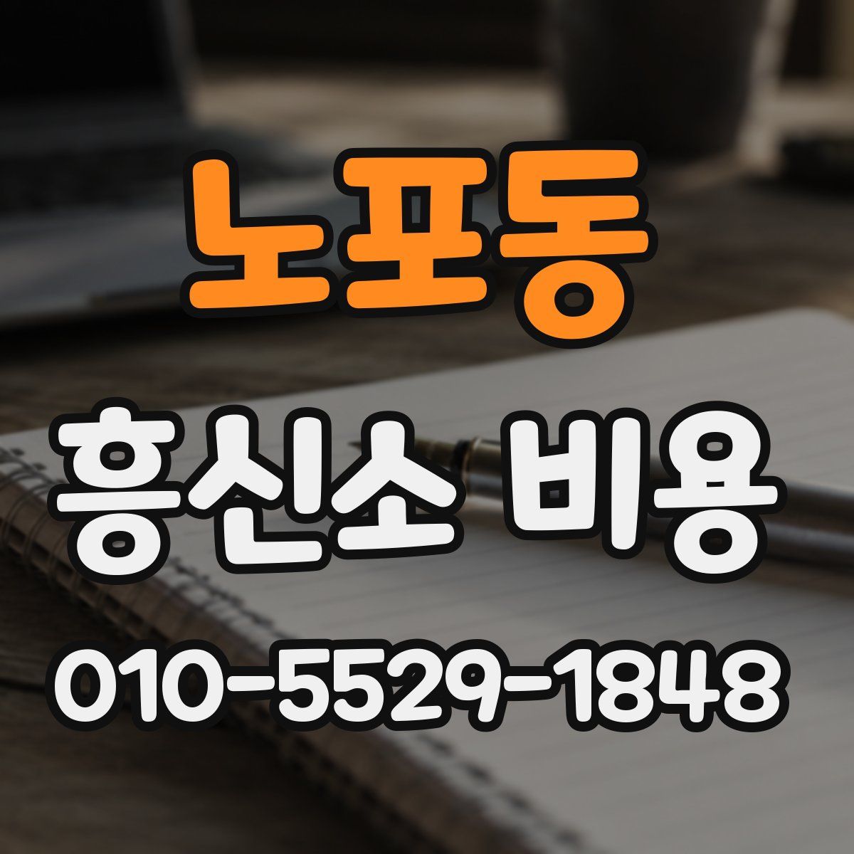 노포동 흥신소 비용