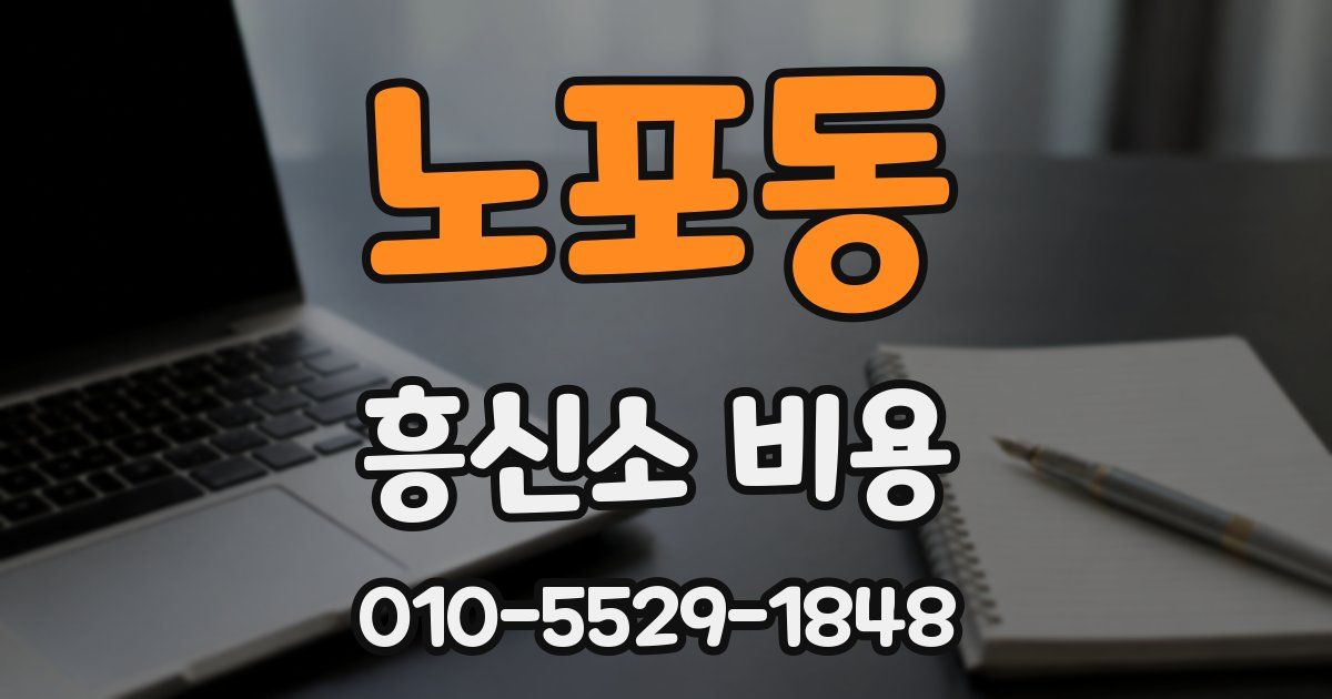 노포동 흥신소 비용