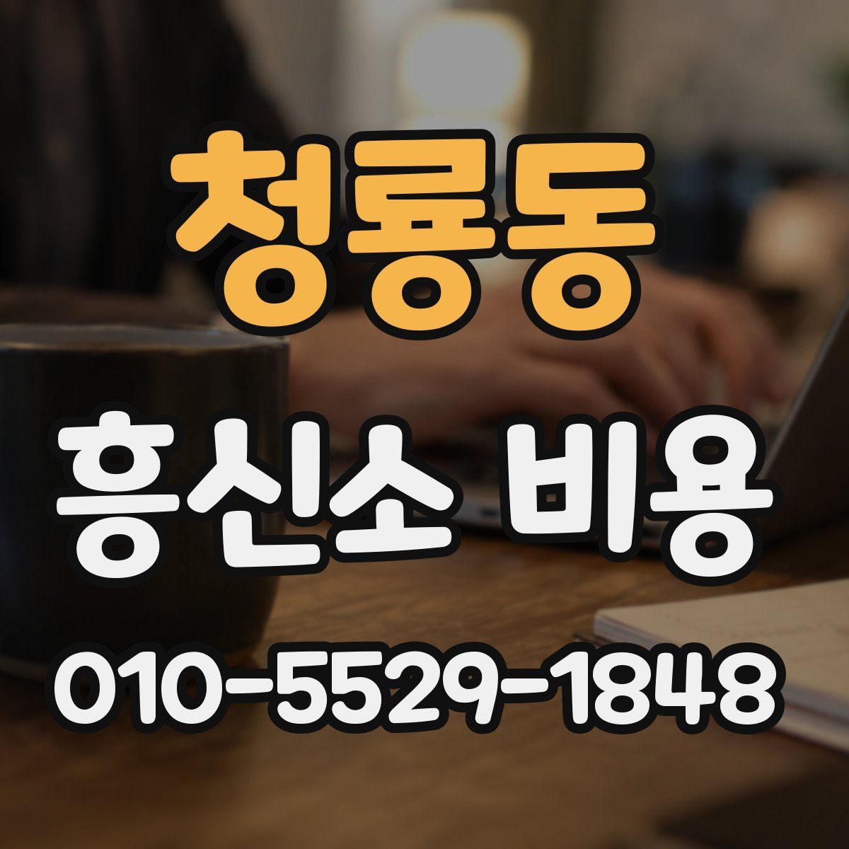 청룡동 흥신소 비용