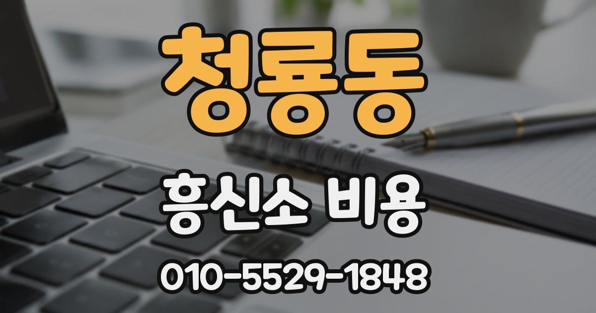 청룡동 흥신소 비용