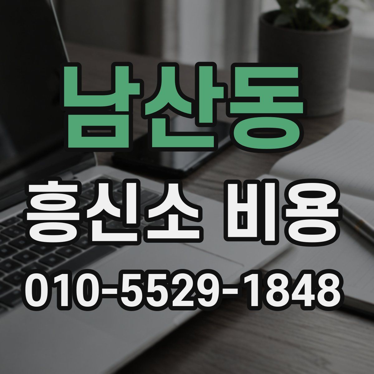 남산동 흥신소 비용