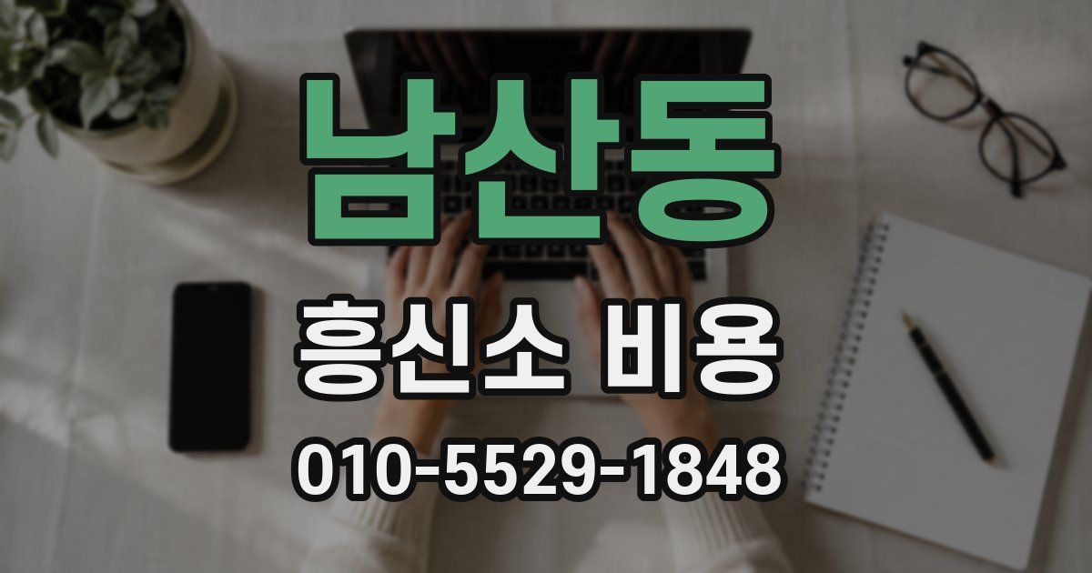 남산동 흥신소 비용