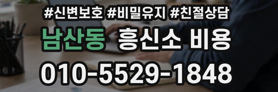 남산동 흥신소 비용
