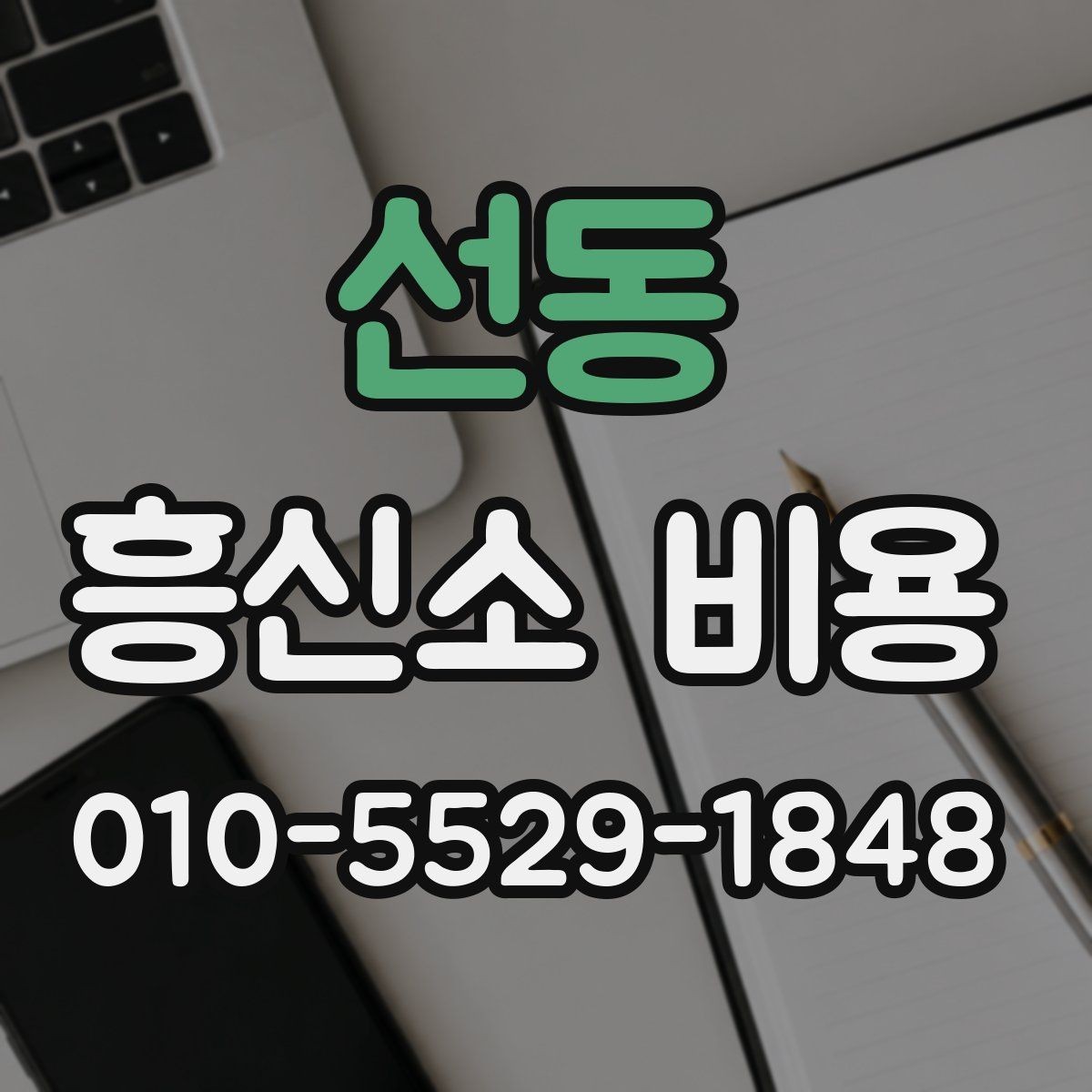 선동 흥신소 비용 안내를 받을 때 알아둘 점