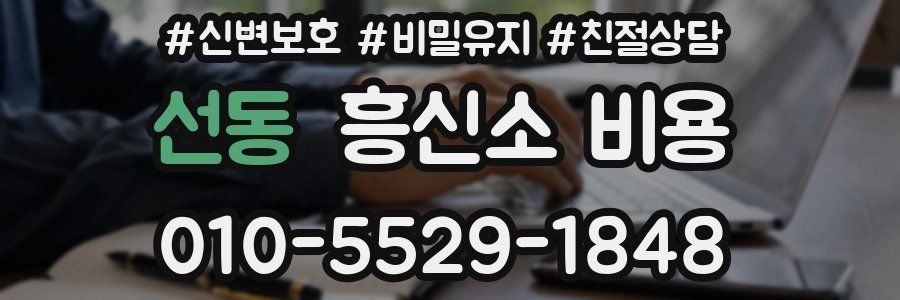 선동 흥신소 비용