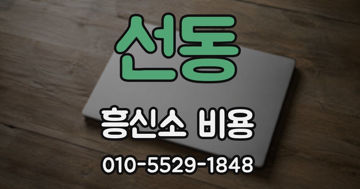 선동 흥신소 비용