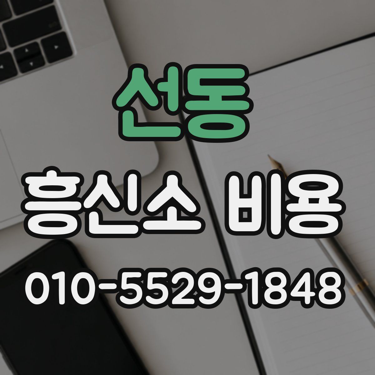 선동 흥신소 비용