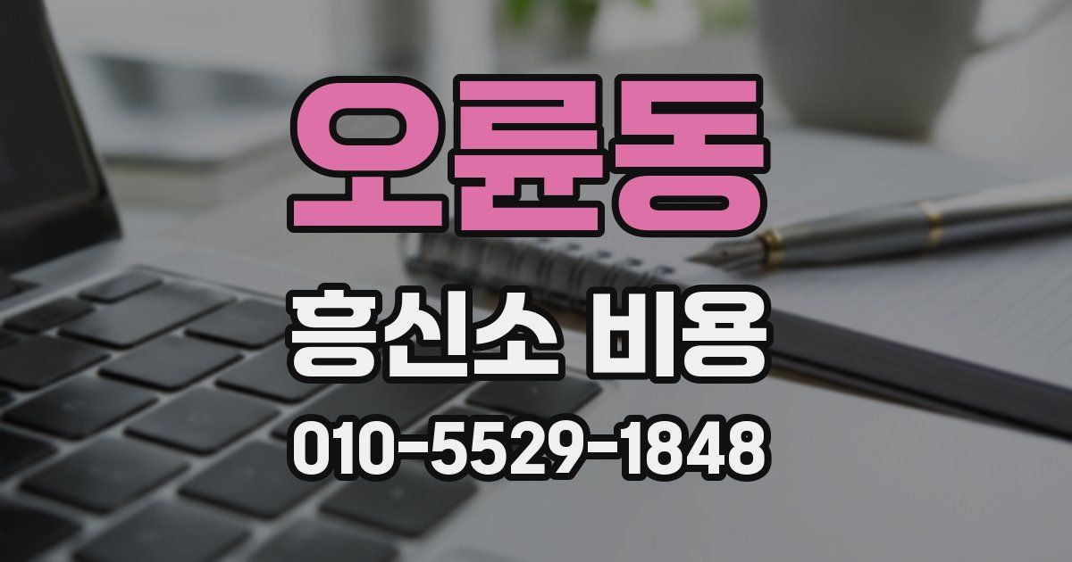 오륜동 흥신소 비용