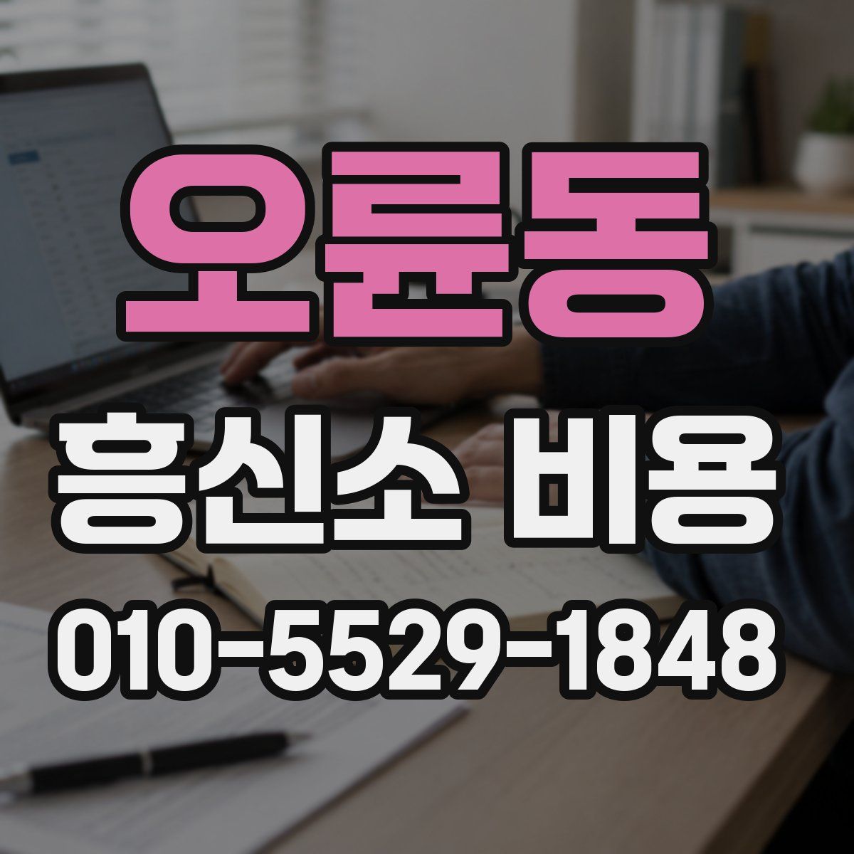 오륜동 흥신소 비용
