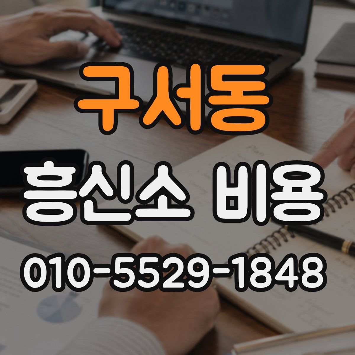 구서동 흥신소 비용