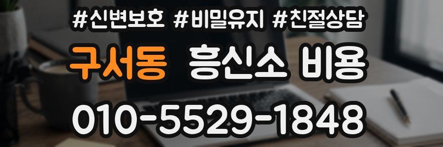 구서동 흥신소 비용