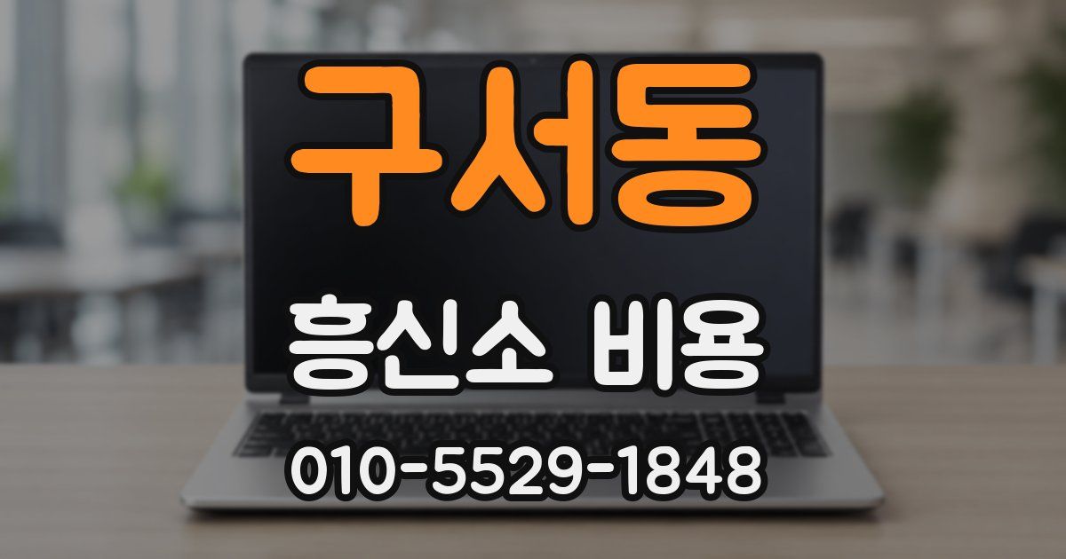 구서동 흥신소 비용