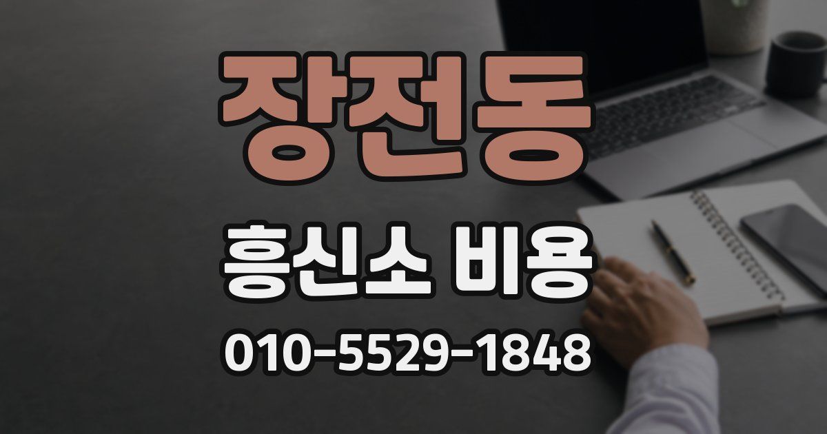 장전동 흥신소 비용