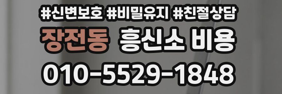 장전동 흥신소 비용