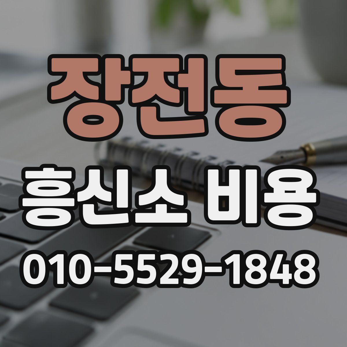 장전동 흥신소 비용