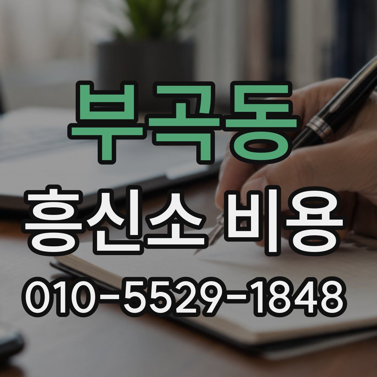 부곡동 흥신소 비용