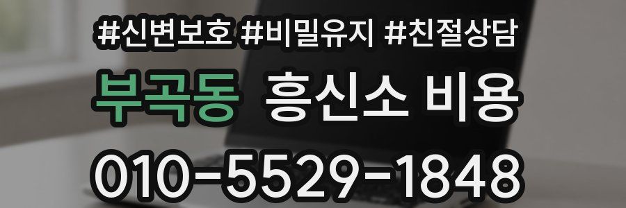 부곡동 흥신소 비용