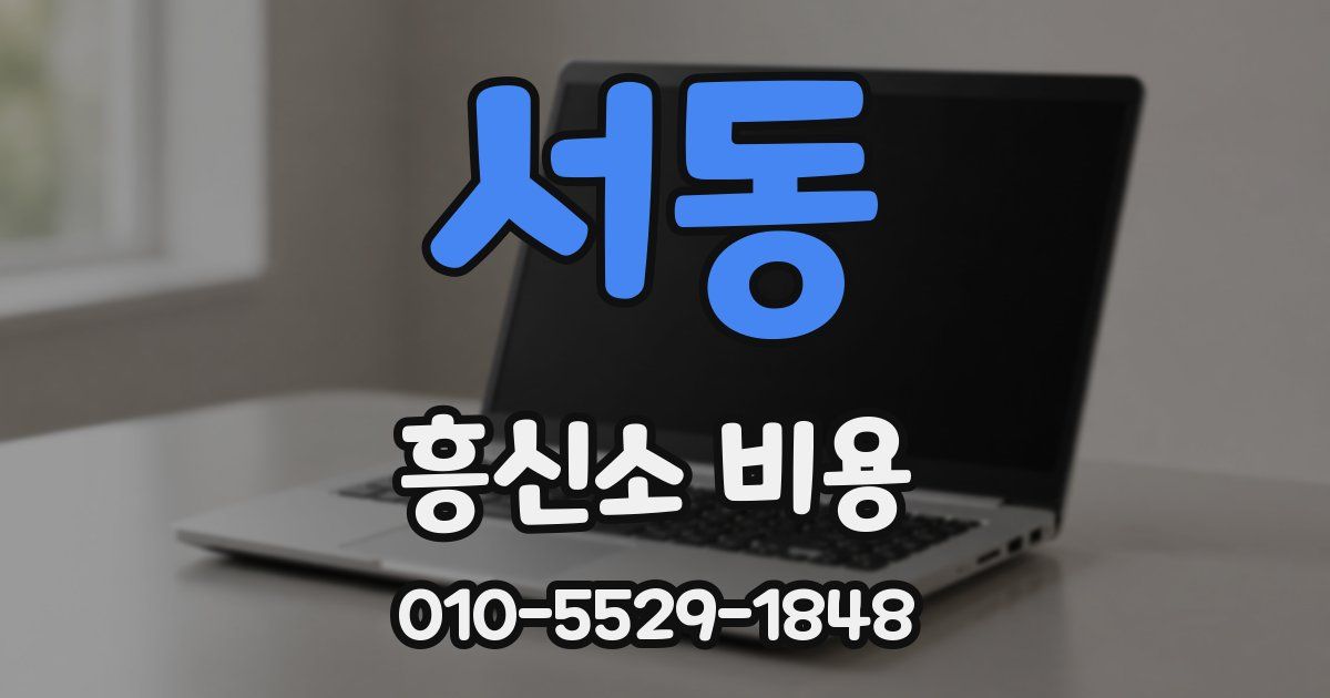 서동 흥신소 비용