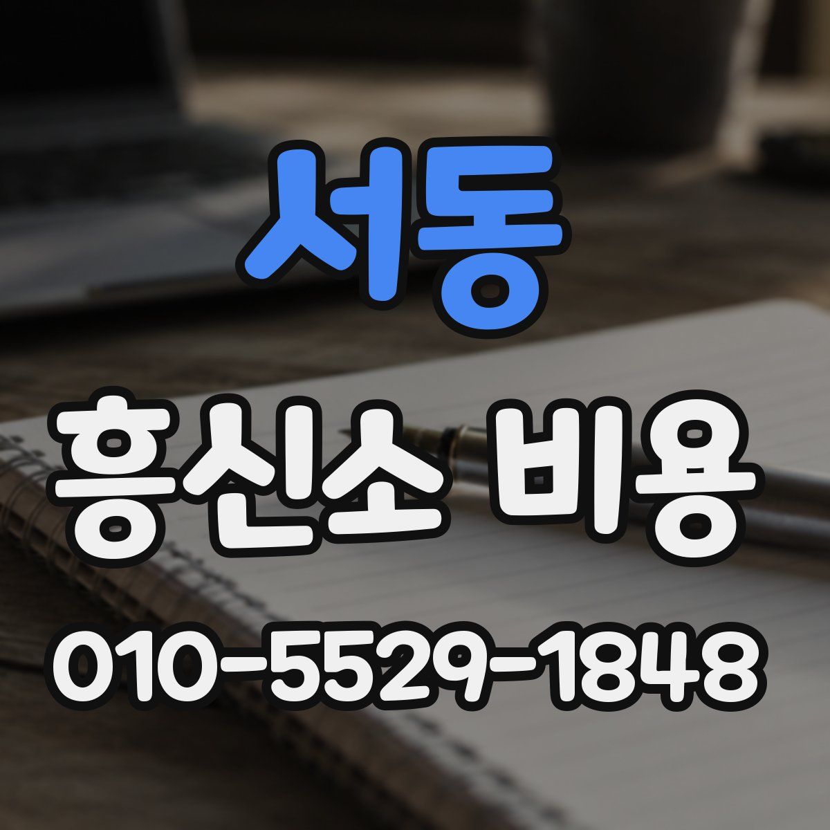 서동 흥신소 비용