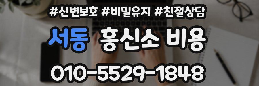 서동 흥신소 비용