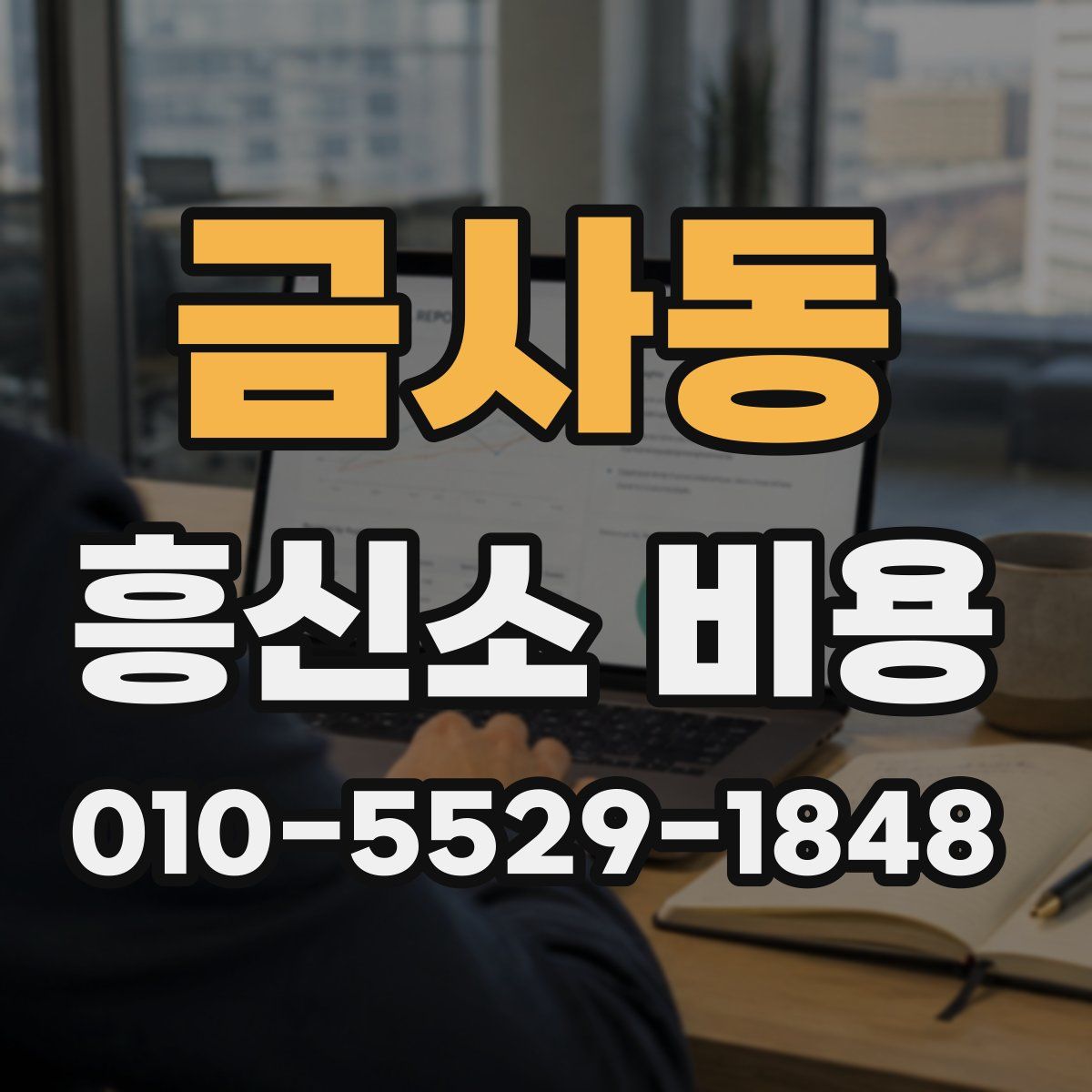 금사동 흥신소 비용
