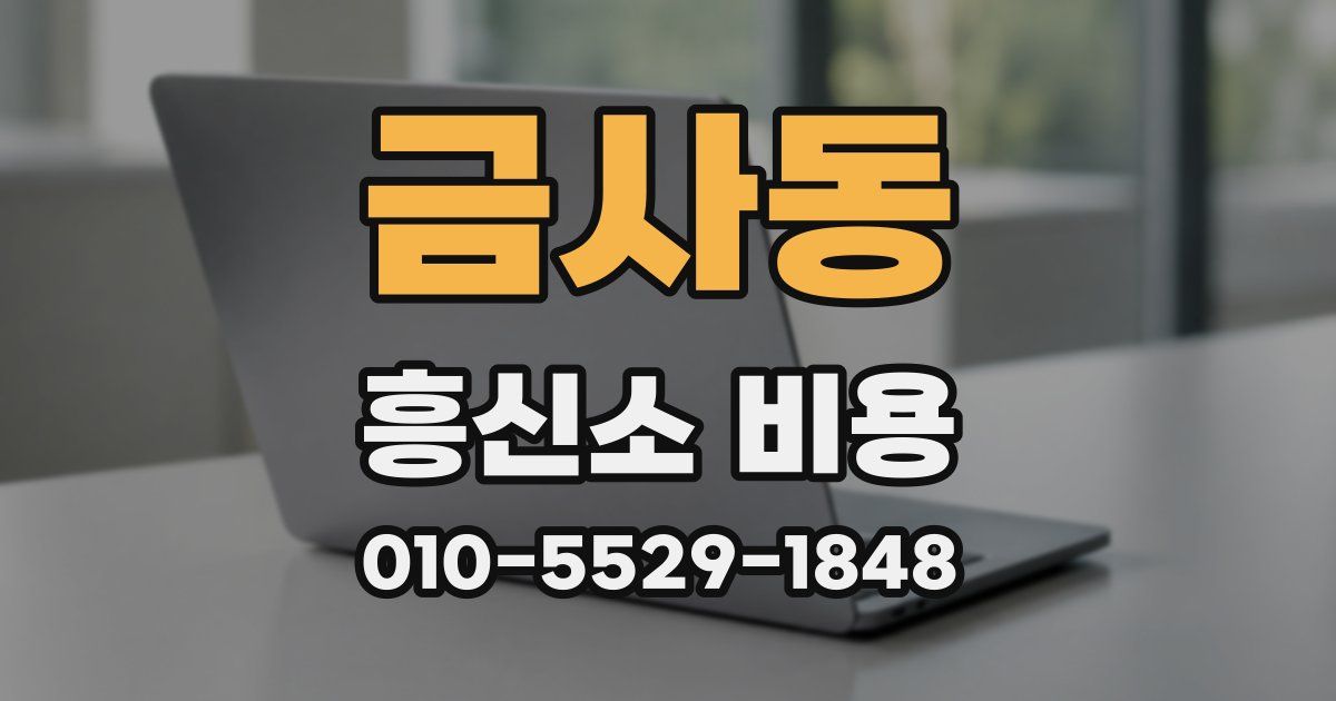 금사동 흥신소 비용