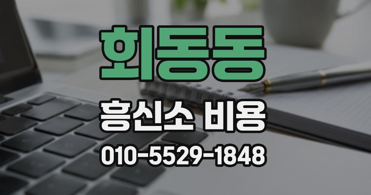 회동동 흥신소 비용