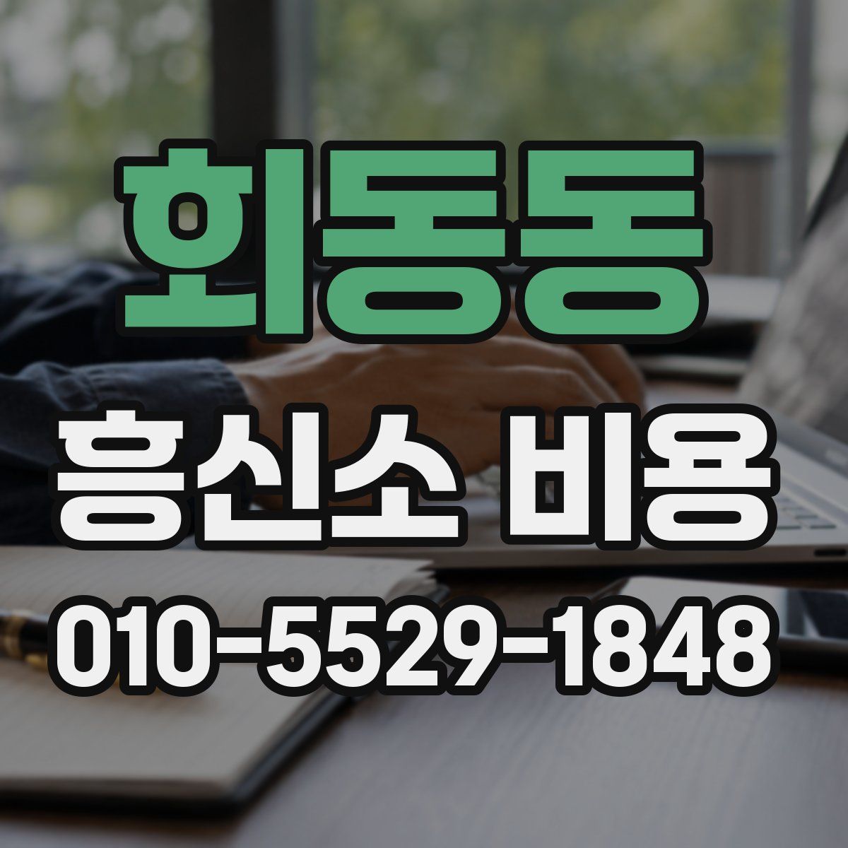 회동동 흥신소 비용