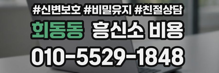 회동동 흥신소 비용
