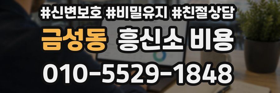 금성동 흥신소 비용