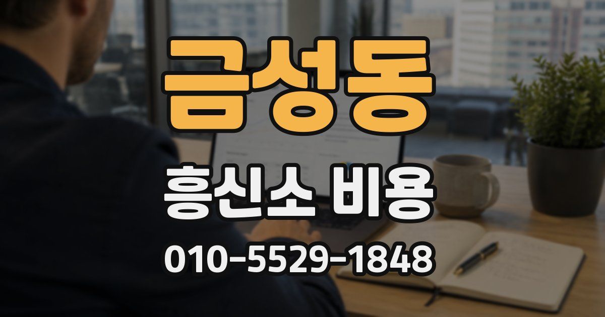 금성동 흥신소 비용