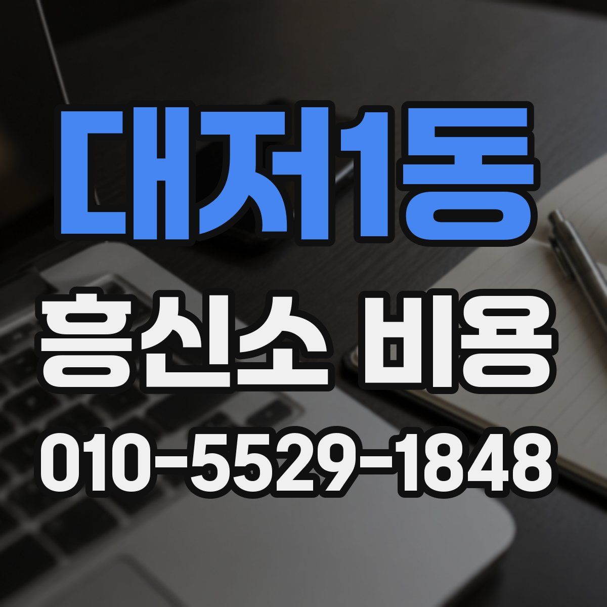 대저1동 흥신소 비용