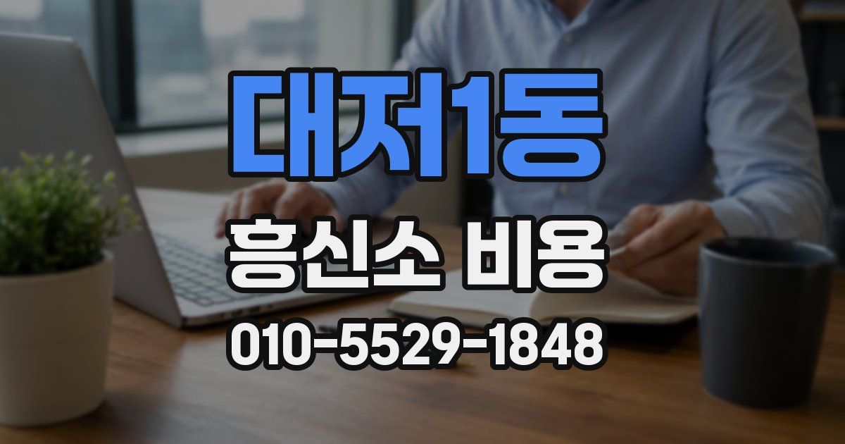 대저1동 흥신소 비용