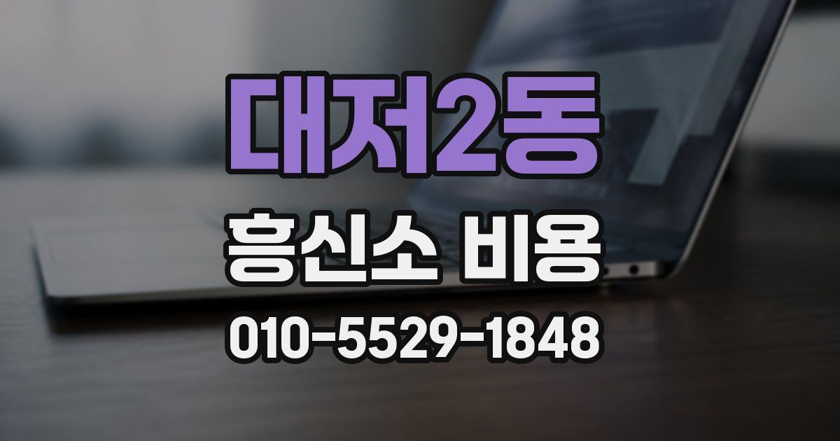 대저2동 흥신소 비용