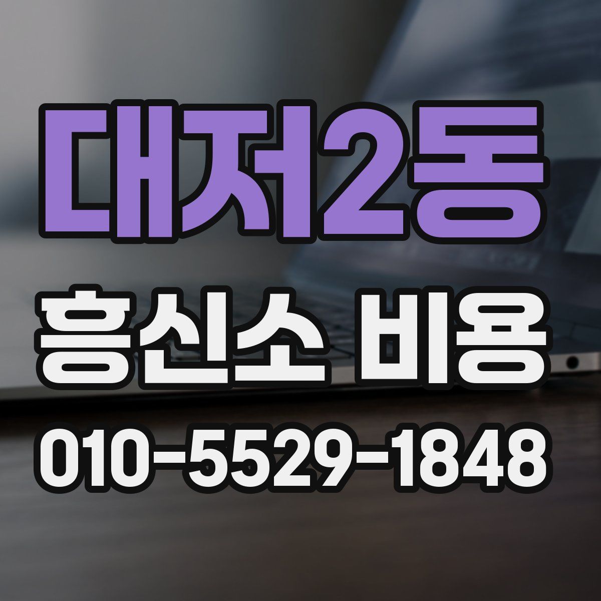 대저2동 흥신소 비용