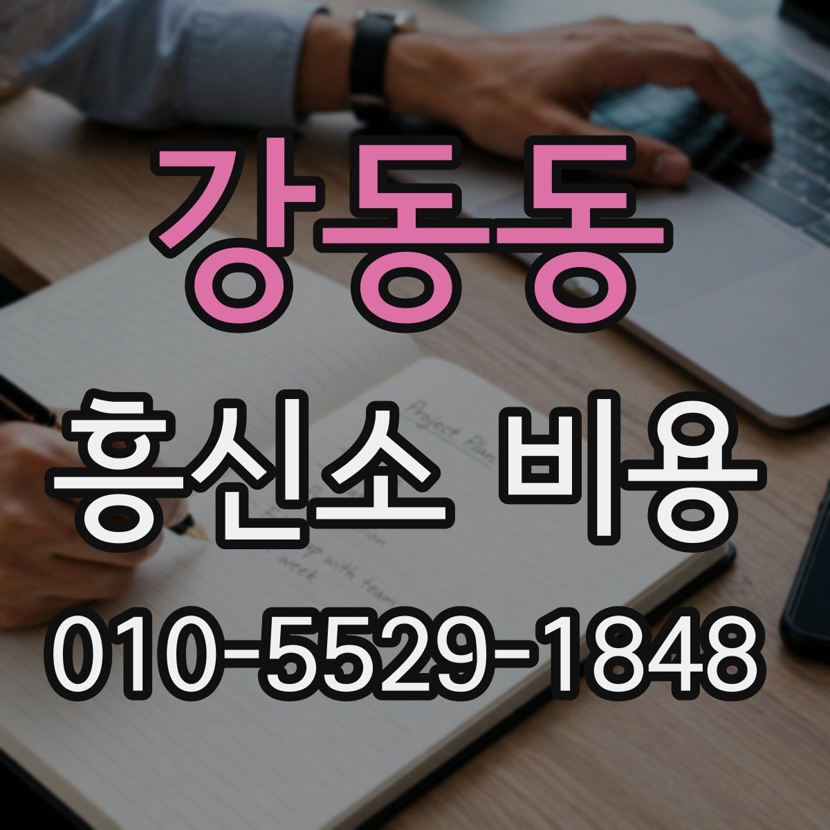 강동동 흥신소 비용 문의 전 체크해야 할 핵심 항목
