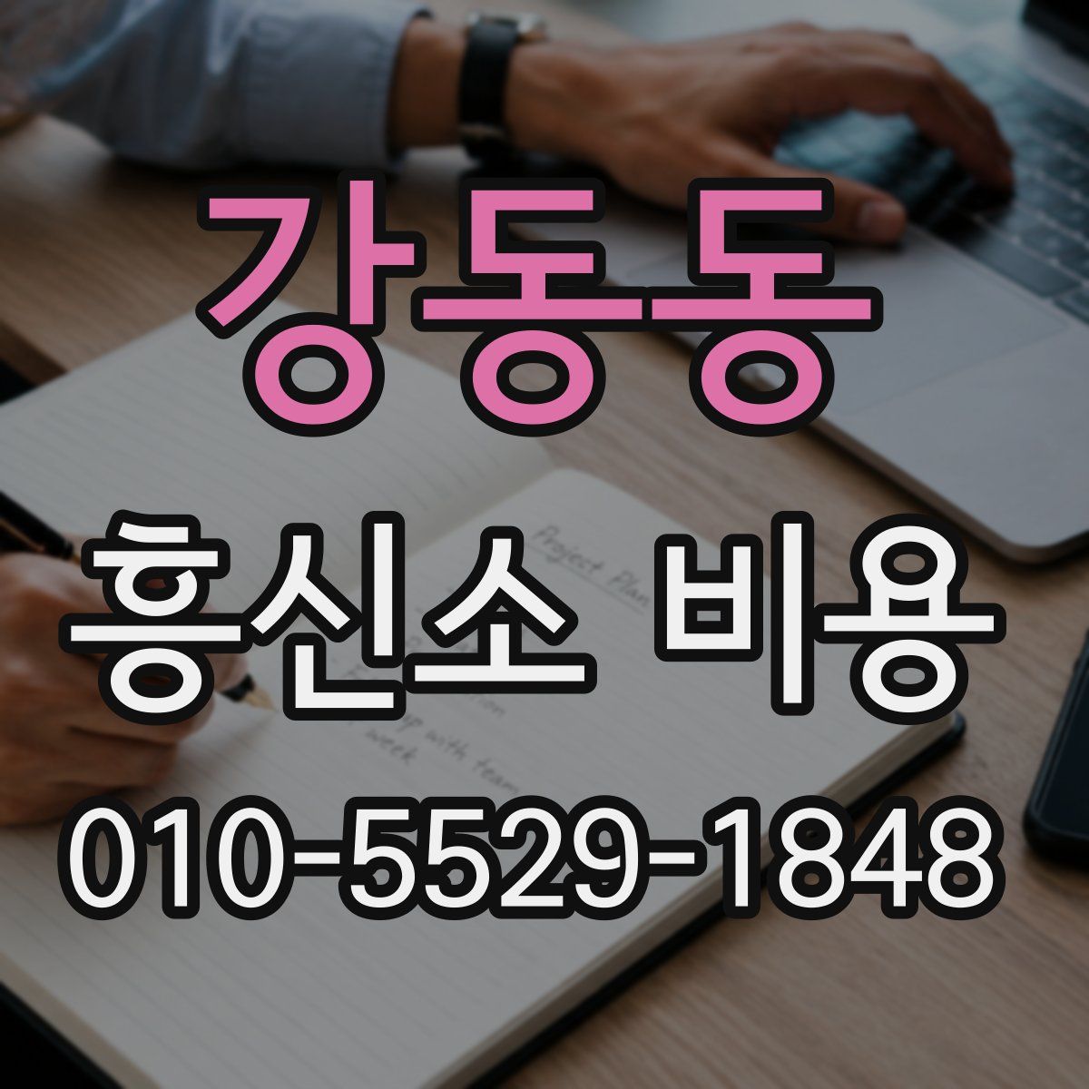 강동동 흥신소 비용