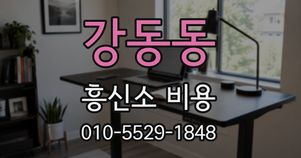 강동동 흥신소 비용