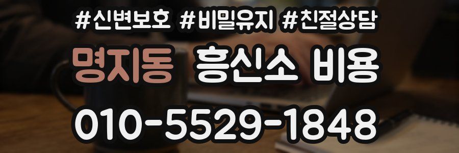 명지동 흥신소 비용